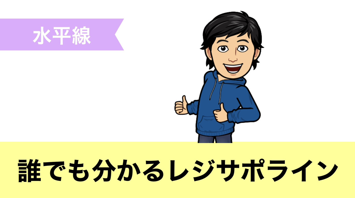 レジサポライン誰でも分かる引き方！その基準を実際のチャートで徹底解説 | 基準化FXルーシー
